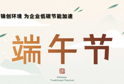 錦創(chuàng)端午節(jié)放假通知！