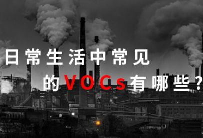 錦創(chuàng)科普|日常生活中常見的VOCS有哪些？
