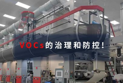 錦創(chuàng)環(huán)境|VOCs的治理和防控！