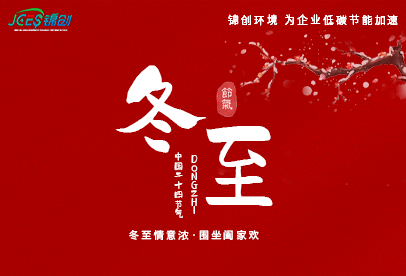 錦創(chuàng)冬至|白晝最短，思念最長(zhǎng)